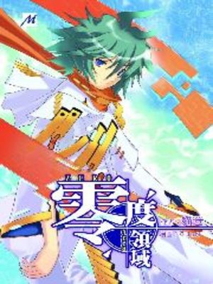 cover image of 零度領域02